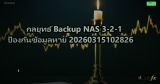 กลยุทธ์ Backup NAS 3-2-1 ป้องกันข้อมูลหาย 20260315102826