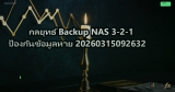 กลยุทธ์ Backup NAS 3-2-1 ป้องกันข้อมูลหาย 20260315092632