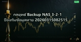 กลยุทธ์ Backup NAS 3-2-1 ป้องกันข้อมูลหาย 20260315082515