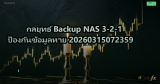 กลยุทธ์ Backup NAS 3-2-1 ป้องกันข้อมูลหาย 20260315072359