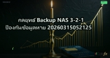 กลยุทธ์ Backup NAS 3-2-1 ป้องกันข้อมูลหาย 20260315052125