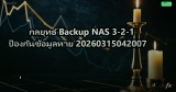 กลยุทธ์ Backup NAS 3-2-1 ป้องกันข้อมูลหาย 20260315042007