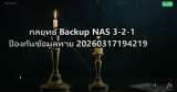 กลยุทธ์ Backup NAS 3-2-1 ป้องกันข้อมูลหาย 20260317194219