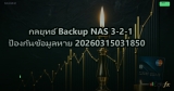 กลยุทธ์ Backup NAS 3-2-1 ป้องกันข้อมูลหาย 20260315031850