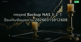 กลยุทธ์ Backup NAS 3-2-1 ป้องกันข้อมูลหาย 20260315012608