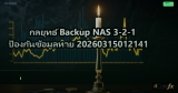 กลยุทธ์ Backup NAS 3-2-1 ป้องกันข้อมูลหาย 20260315012141