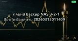 กลยุทธ์ Backup NAS 3-2-1 ป้องกันข้อมูลหาย 20260315011409