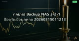 กลยุทธ์ Backup NAS 3-2-1 ป้องกันข้อมูลหาย 20260315011213