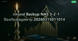 กลยุทธ์ Backup NAS 3-2-1 ป้องกันข้อมูลหาย 20260315011014