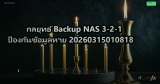 กลยุทธ์ Backup NAS 3-2-1 ป้องกันข้อมูลหาย 20260315010818