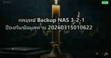 กลยุทธ์ Backup NAS 3-2-1 ป้องกันข้อมูลหาย 20260315010622