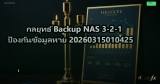 กลยุทธ์ Backup NAS 3-2-1 ป้องกันข้อมูลหาย 20260315010425