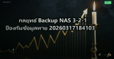 กลยุทธ์ Backup NAS 3-2-1 ป้องกันข้อมูลหาย 20260317184103