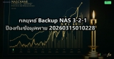 กลยุทธ์ Backup NAS 3-2-1 ป้องกันข้อมูลหาย 20260315010228