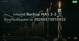 กลยุทธ์ Backup NAS 3-2-1 ป้องกันข้อมูลหาย 20260315010032