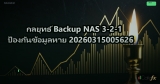 กลยุทธ์ Backup NAS 3-2-1 ป้องกันข้อมูลหาย 20260315005626