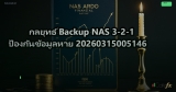 กลยุทธ์ Backup NAS 3-2-1 ป้องกันข้อมูลหาย 20260315005146
