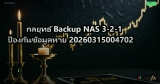 กลยุทธ์ Backup NAS 3-2-1 ป้องกันข้อมูลหาย 20260315004702