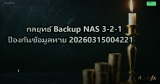 กลยุทธ์ Backup NAS 3-2-1 ป้องกันข้อมูลหาย 20260315004221