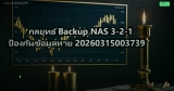 กลยุทธ์ Backup NAS 3-2-1 ป้องกันข้อมูลหาย 20260315003739