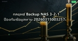กลยุทธ์ Backup NAS 3-2-1 ป้องกันข้อมูลหาย 20260315003257