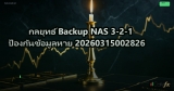 กลยุทธ์ Backup NAS 3-2-1 ป้องกันข้อมูลหาย 20260315002826