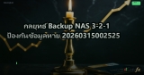 กลยุทธ์ Backup NAS 3-2-1 ป้องกันข้อมูลหาย 20260315002525