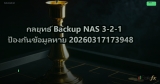 กลยุทธ์ Backup NAS 3-2-1 ป้องกันข้อมูลหาย 20260317173948
