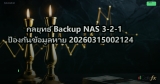 กลยุทธ์ Backup NAS 3-2-1 ป้องกันข้อมูลหาย 20260315002124