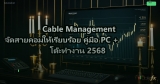 Cable Management จัดสายคอมให้เรียบร้อย คู่มือ PC + โต๊ะทำงาน 2568