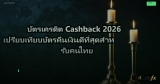 บัตรเครดิต Cashback 2026 เปรียบเทียบบัตรคืนเงินดีที่สุดสำหรับคนไทย