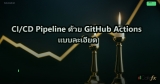 CI/CD Pipeline ด้วย GitHub Actions แบบละเอียด