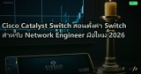 Cisco Catalyst Switch สอนตั้งค่า Switch สำหรับ Network Engineer มือใหม่ 2026