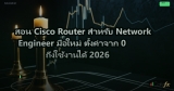 สอน Cisco Router สำหรับ Network Engineer มือใหม่ ตั้งค่าจาก 0 ถึงใช้งานได้ 2026