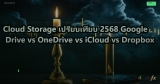 Cloud Storage เปรียบเทียบ 2568 Google Drive vs OneDrive vs iCloud vs Dropbox