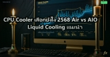 CPU Cooler เลือกยังไง 2568 Air vs AIO Liquid Cooling แนะนำ
