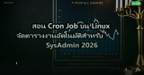 สอน Cron Job บน Linux จัดตารางงานอัตโนมัติสำหรับ SysAdmin 2026