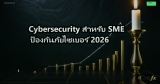 Cybersecurity สำหรับ SME ป้องกันภัยไซเบอร์ 2026