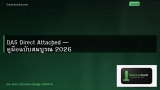 DAS Direct Attached — คู่มือฉบับสมบูรณ์ 2026