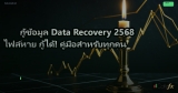 กู้ข้อมูล Data Recovery 2568 ไฟล์หาย กู้ได้! คู่มือสำหรับทุกคน