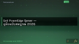 Dell PowerEdge Server — คู่มือฉบับสมบูรณ์ 2026