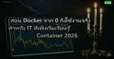 สอน Docker จาก 0 ถึงใช้งานจริง สำหรับ IT ที่เพิ่งเริ่มเรียนรู้ Container 2026