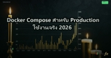 Docker Compose สำหรับ Production ใช้งานจริง 2026
