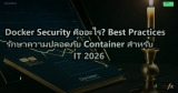 Docker Security คืออะไร? Best Practices รักษาความปลอดภัย Container สำหรับ IT 2026