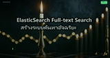 ElasticSearch Full-text Search สร้างระบบค้นหาอัจฉริยะ