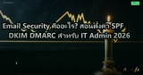 Email Security คืออะไร? สอนตั้งค่า SPF DKIM DMARC สำหรับ IT Admin 2026