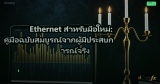Ethernet สำหรับมือใหม่: คู่มือฉบับสมบูรณ์จากผู้มีประสบการณ์จริง