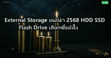 External Storage แนะนำ 2568 HDD SSD Flash Drive เลือกซื้อยังไง