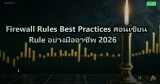 Firewall Rules Best Practices สอนเขียน Rule อย่างมืออาชีพ 2026