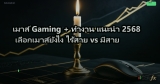เมาส์ Gaming + ทำงาน แนะนำ 2568 เลือกเมาส์ยังไง ไร้สาย vs มีสาย